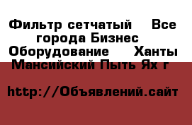 Фильтр сетчатый. - Все города Бизнес » Оборудование   . Ханты-Мансийский,Пыть-Ях г.